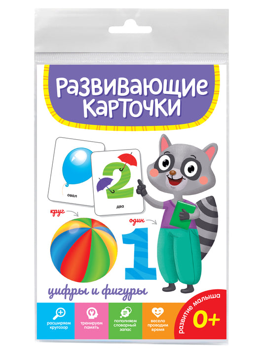 РАЗВИВАЮЩИЕ КАРТОЧКИ. ЦИФРЫ И ФИГУРЫ