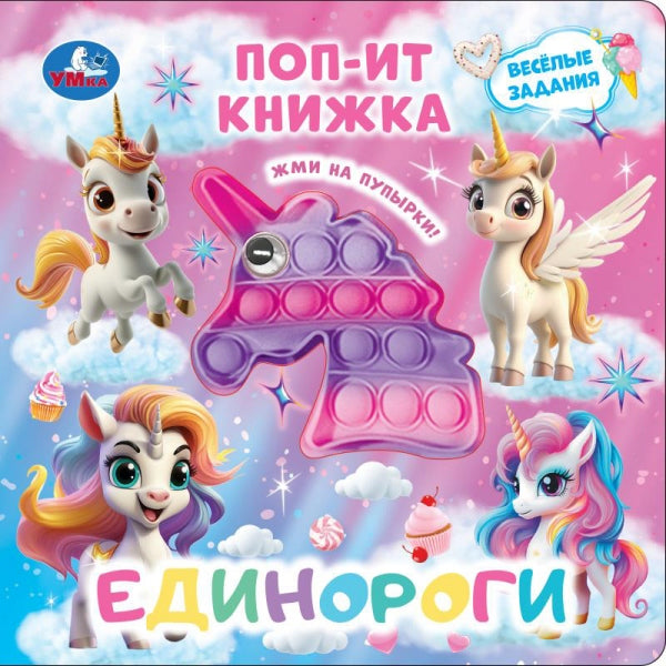 Единороги (поп-ит книжка) 200х200 10 стр Умка в кор.24шт