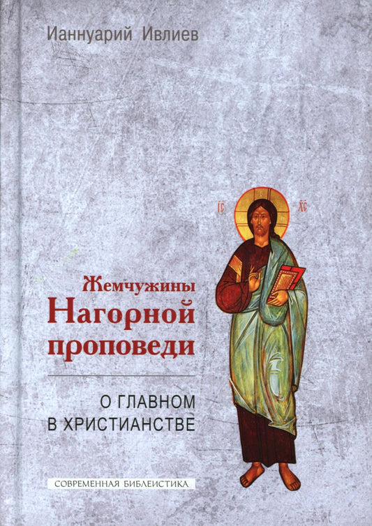 Жемчужины Нагорной проповеди. О главном в христианстве. Новая редакция.