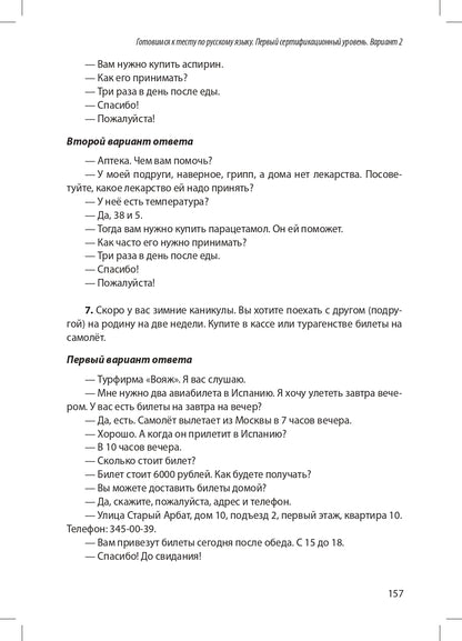 Готовимся к тесту по русскому языку. Первый сертификационный уровень. Общее владение (QR)