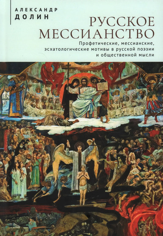 Русское мессианство. Профетические, мессианские, эсхатологические мотивы в русской поэзии и общественной мысли. Долин А. А.
