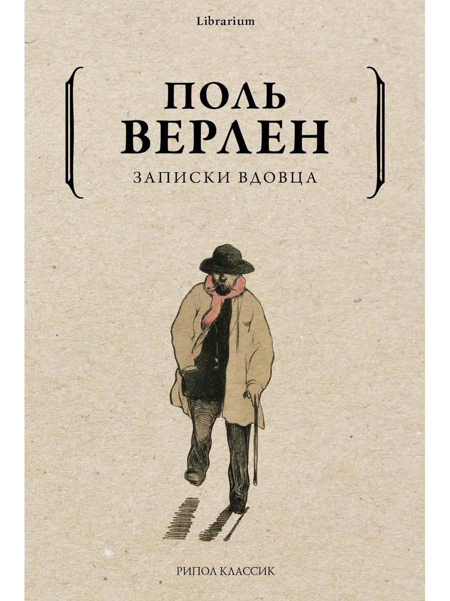 Рип.КнШкаф.Записки вдовца