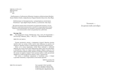 Как приручить тигра