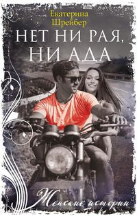 Нет ни рая, ни ада