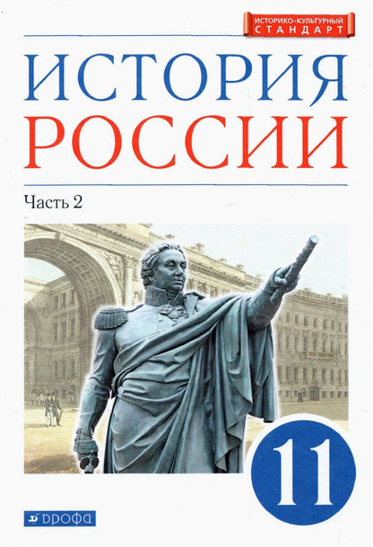 Волобуев. История России. 11 кл. Начало XX - начало XXI века. Учебник. В 2-х частях. Часть 2. Углубленный уровень. (ФГОС) /Андреев, Карпачев, Клоков.