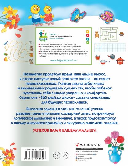 Лучшие задания для подготовки к школе: развиваем речь, мышление, моторику