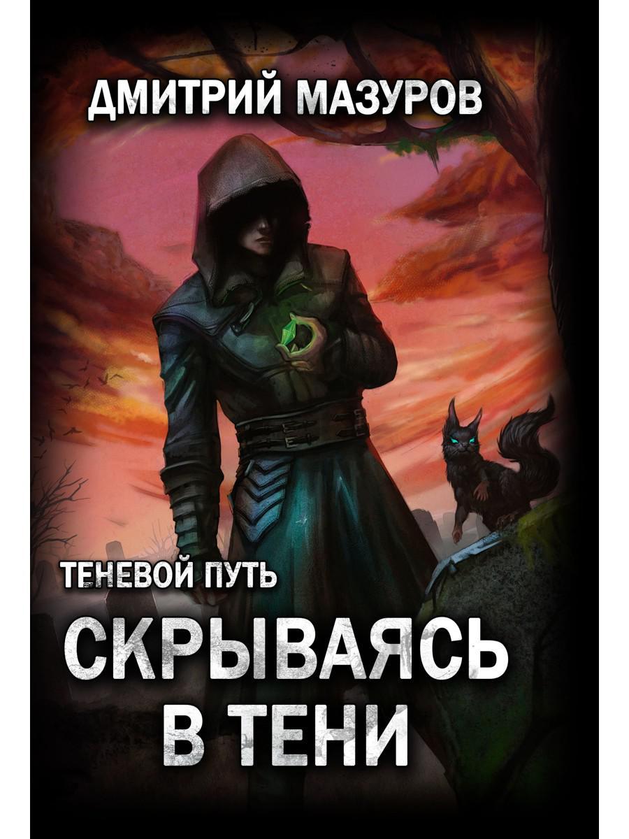 Теневой путь. Т. 2: Скрываясь в тени