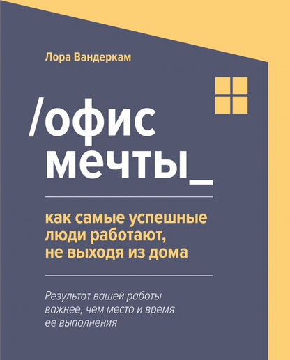 /Офис мечты_: как самые успешные люди работают, не выходя из дома