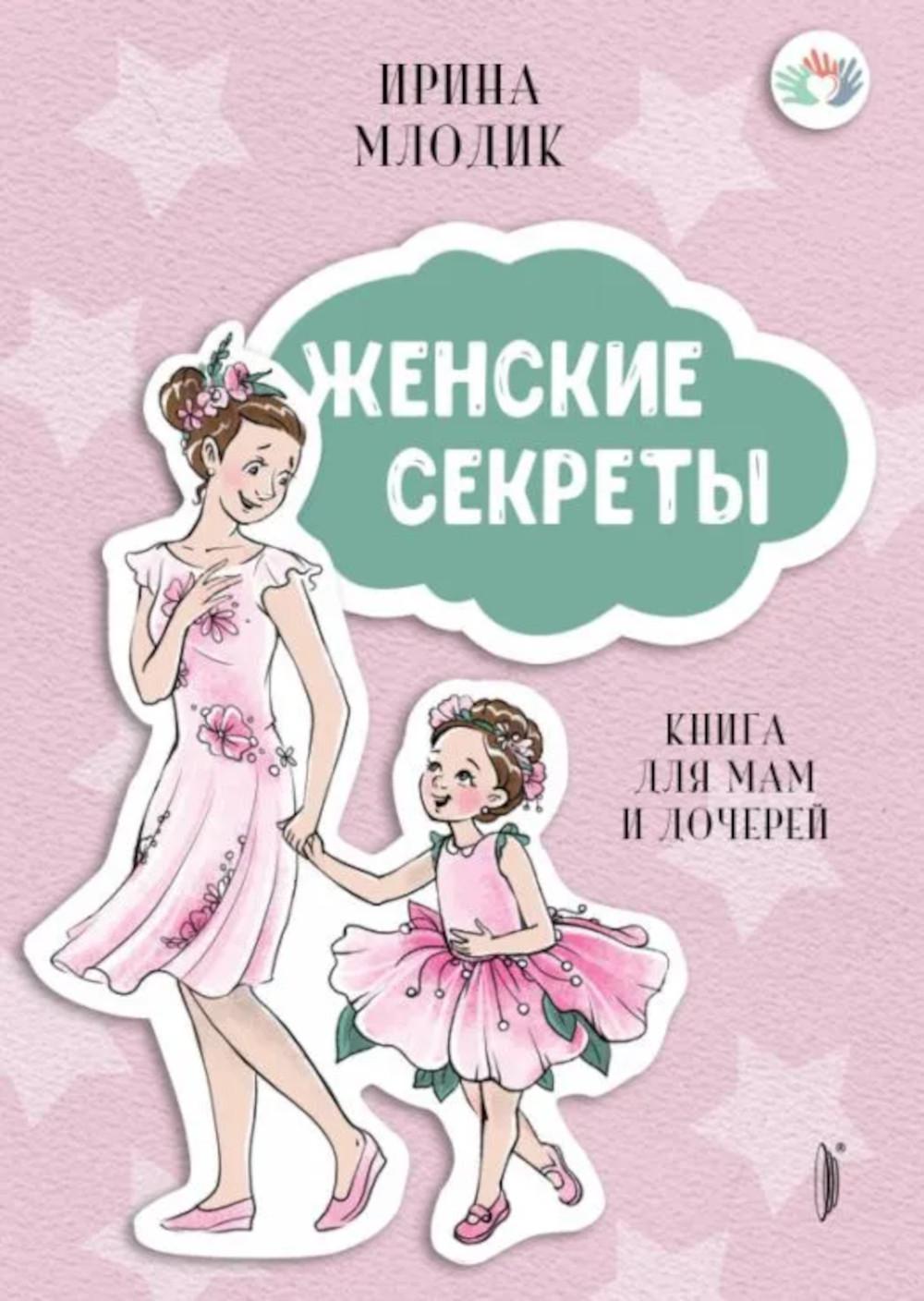Женские секреты:Книга для мам и дочерей