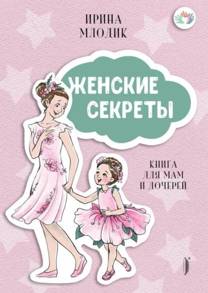 Женские секреты:Книга для мам и дочерей