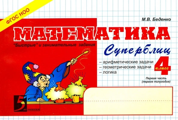 Беденко. Математика. Суперблиц. "Быстрые" и занимательные задания. 4 кл. (1-е полугодие) (ФГОС)