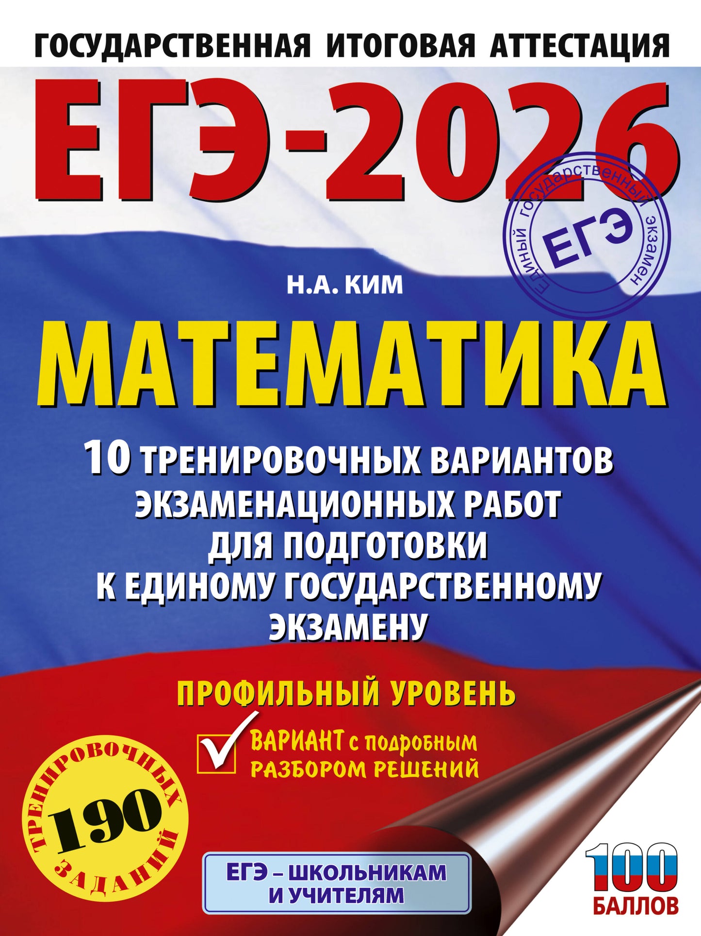 ЕГЭ-2026. Mathématique. 10 variantes d'entraînement du robot pour l'exercice de votre corps. Votre profil
