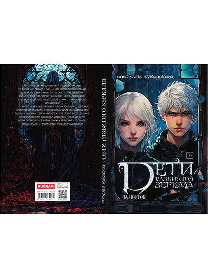 Дети разбитого зеркала. На восток