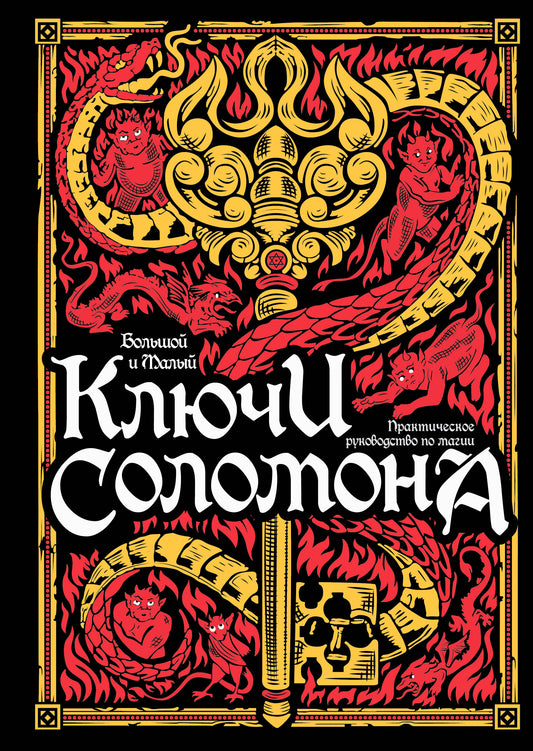 Большой и малый ключи Соломона. Практическое руководство по магии