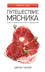 Путешествие мясника