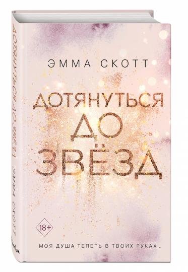 Влюбленные сердца. Дотянуться до звезд (#1)