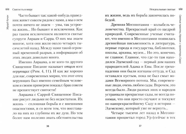 Святость в миру. О святых семейных парах (Сибирская Благозвонница) (Качан Э.)
