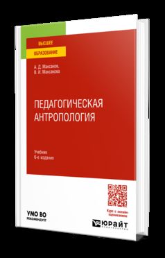 ПЕДАГОГИЧЕСКАЯ АНТРОПОЛОГИЯ 6-е изд., испр. и доп. Учебник для вузов