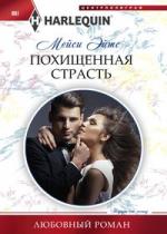 Похищенная страсть