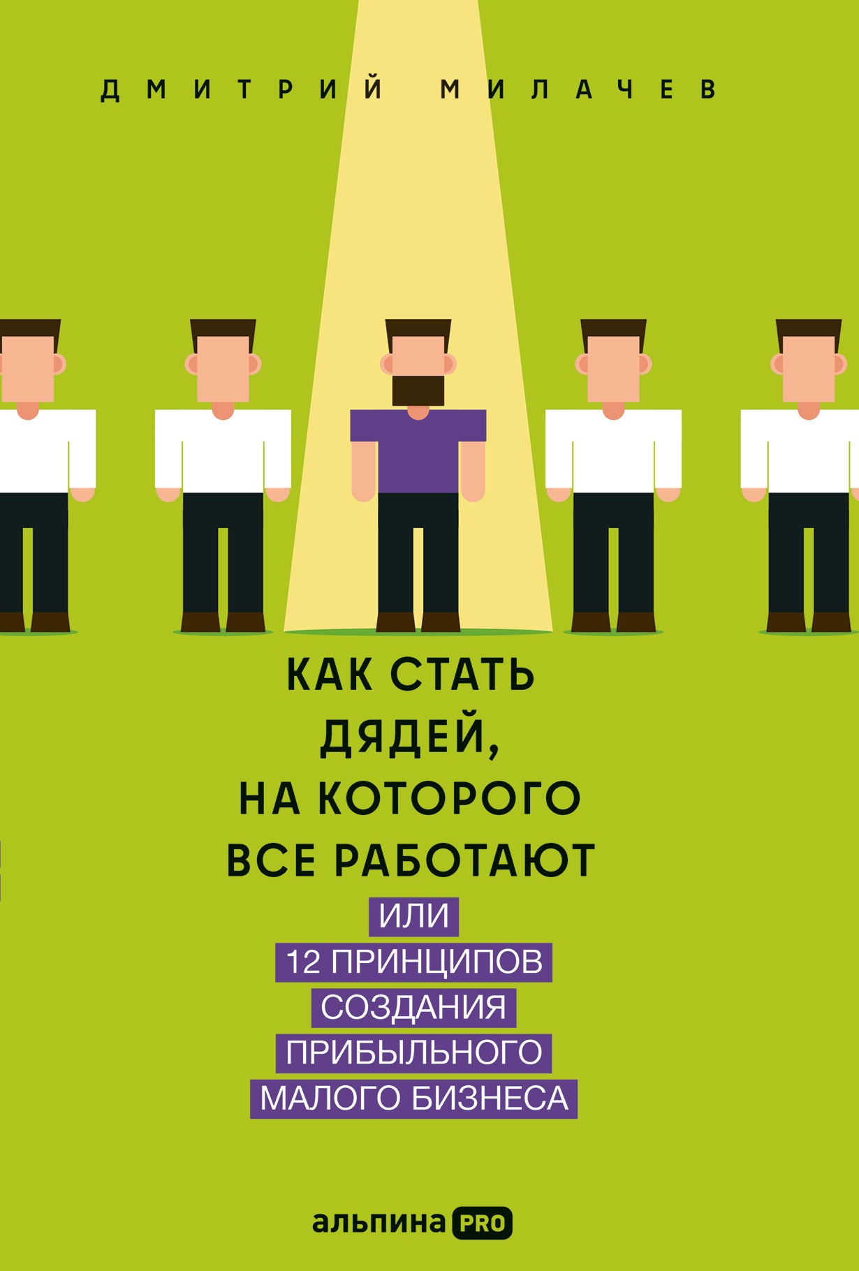 Как стать дядей, на которых все работают, или 12 препятствий созданию прибыльного молодого бизнеса