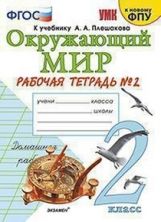 Соколова. Окружающий мир 2 класс. Рабочая тетрадь №2 к учебнику Плешакова