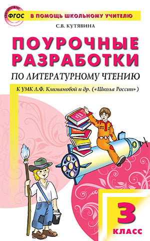 Литературное чтение 3кл [УМК Климановой] Шк.России
