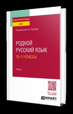 РОДНОЙ РУССКИЙ ЯЗЫК: 10—11 КЛАССЫ. Учебник для СОО