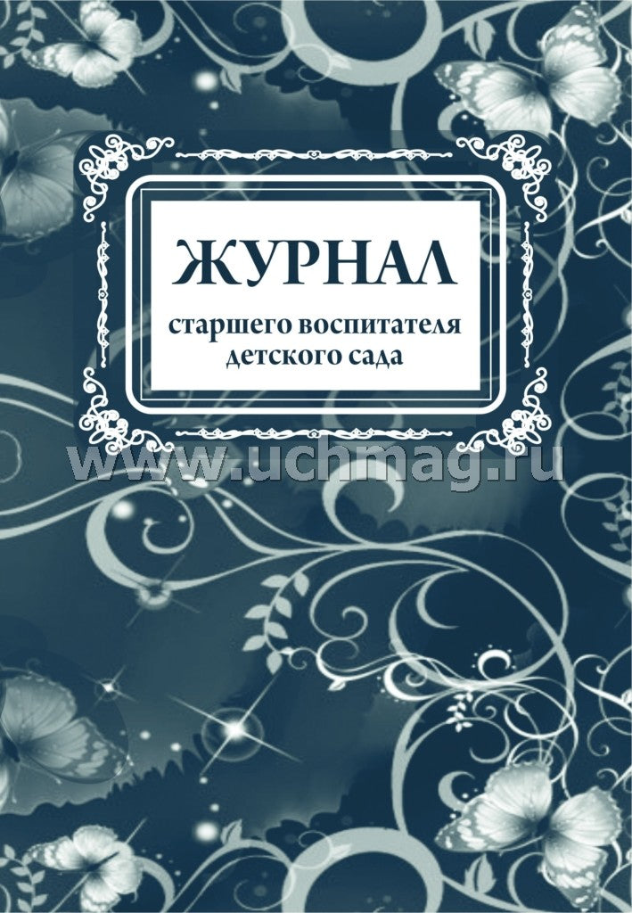 Журнал старшего воспитателя детского сада