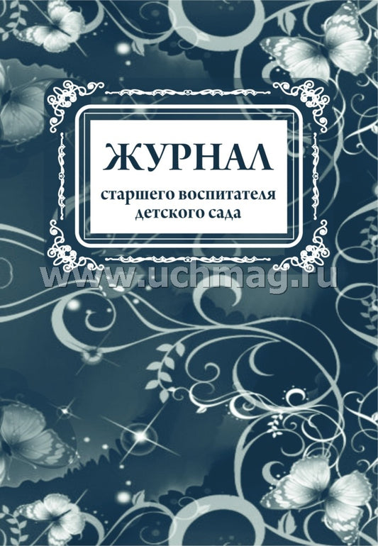 Журнал старшего воспитателя детского сада