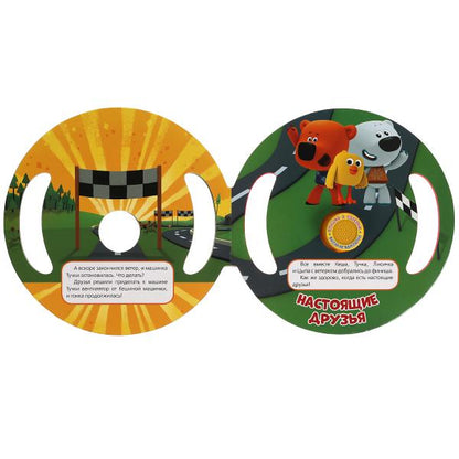 Изобретения Кеши Ми-ми-мишки (1 кн. 3 пес., вырубка в виде руля) 210х210мм 10 стр Умка в кор.24шт