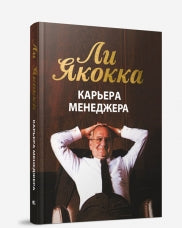 Карьера менеджера