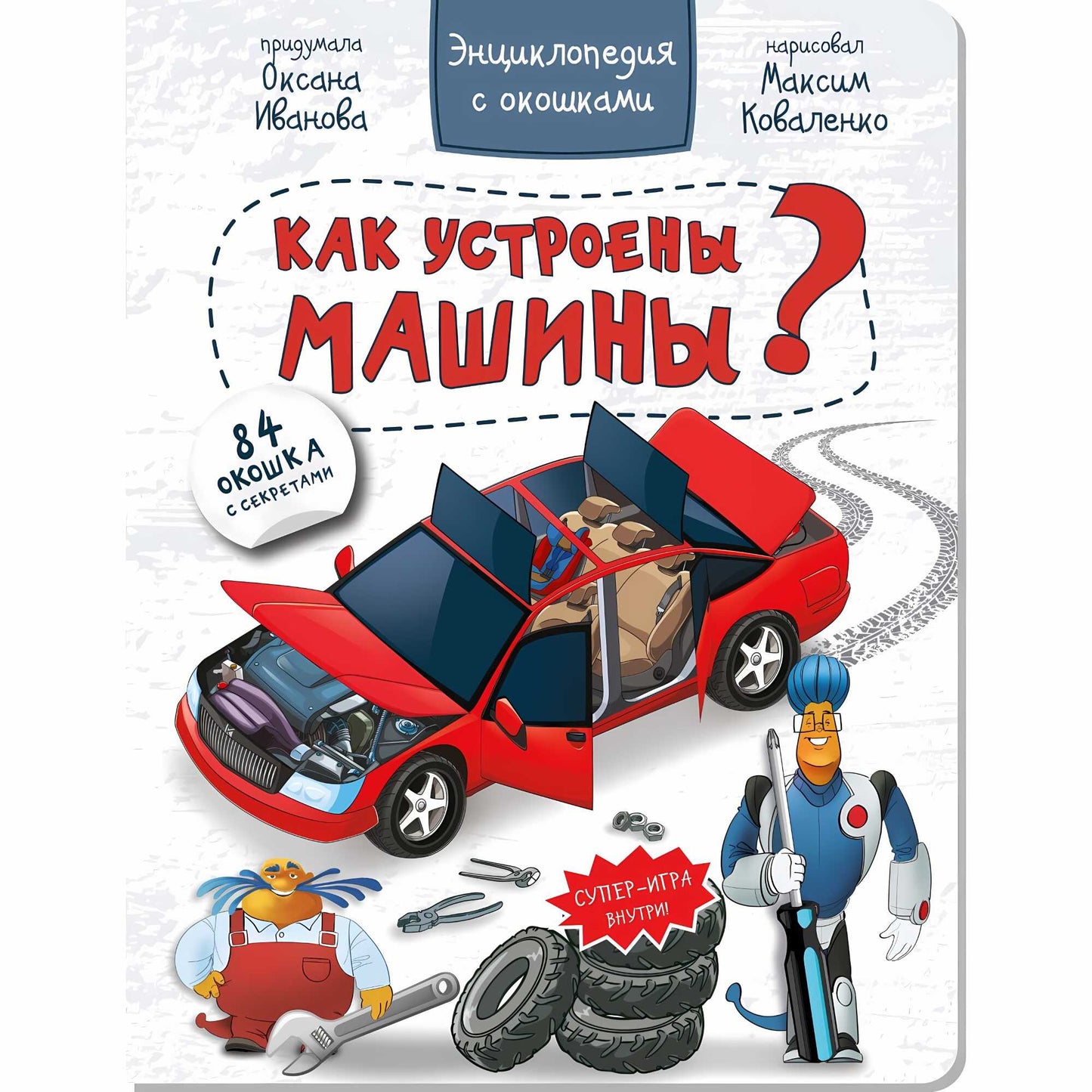 КАК УСТРОЕНЫ МАШИНЫ