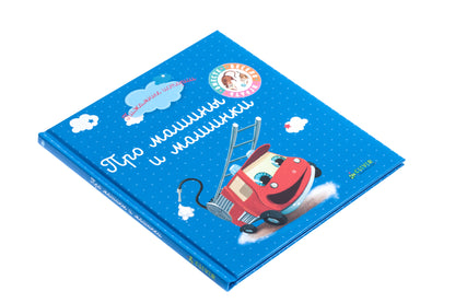 ВВИ. Пижамные истории. Про машины и машинки