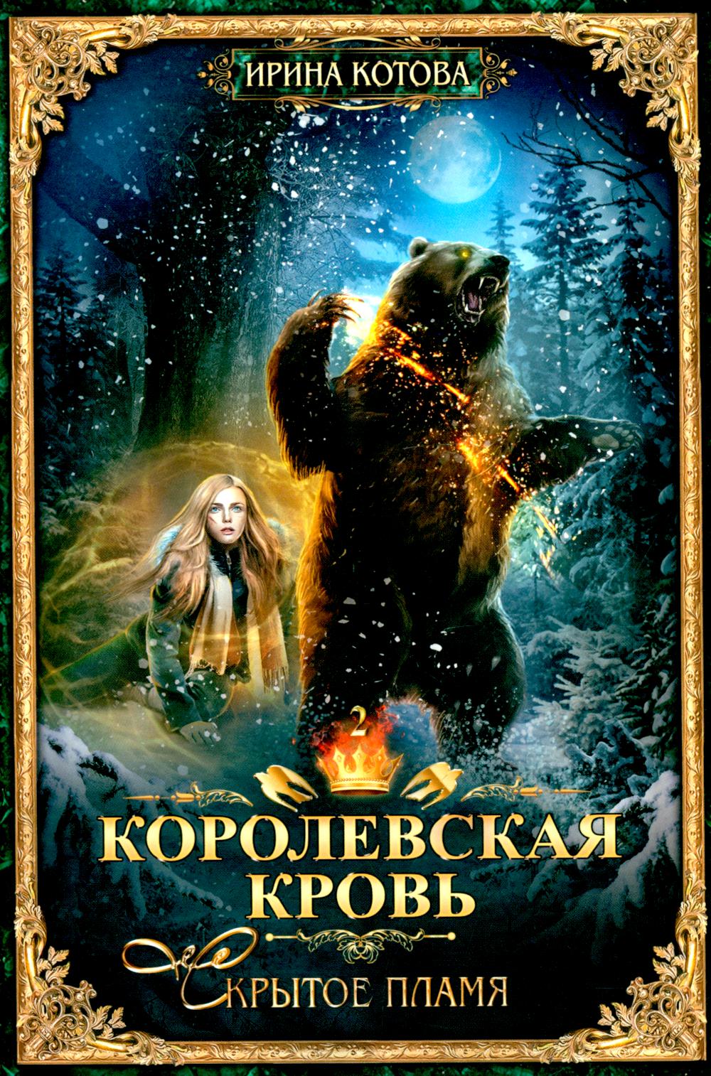 Королевская кровь – 10: Кн. 1-10 (комплект из 10 книг)