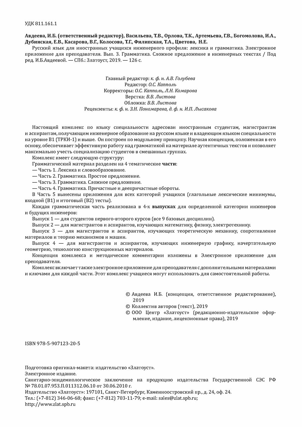 Инженерный профиль: Книга для преподавателя 3. Сложное предложение 2-е изд.