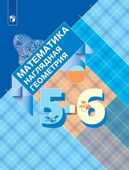 Математика. Наглядная геометрия 5-6кл Учебник ФП