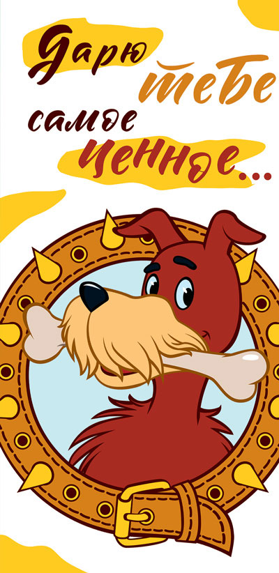 КД3-12460 Конверт для денег. Дарю тебе самое ценное! Вертикальный (из мультфильма Котенок по имени Гав) (Пластизоль)