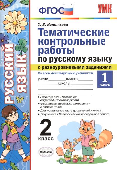 УМКн Русский язык. Тематические контрольные работы с разноуровневыми заданиями. 2 кл. Ч.1. / Игнатьева. (ФГОС).