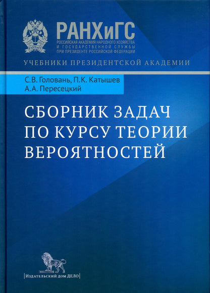 Сборник задач по курсу теории вероятностей. Книга. С.В. Головань, П.К. Катышев, А.А. Пересецкий