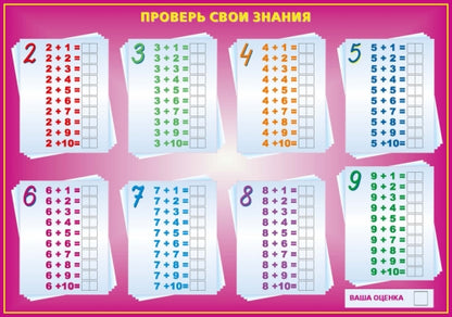 Таблица сложения- проверь свои знания. Учебное пособие, маркер в комплекте. МГОГОРАЗОВЫЕ.