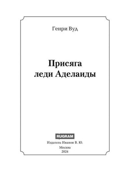 Присяга леди Аделаиды