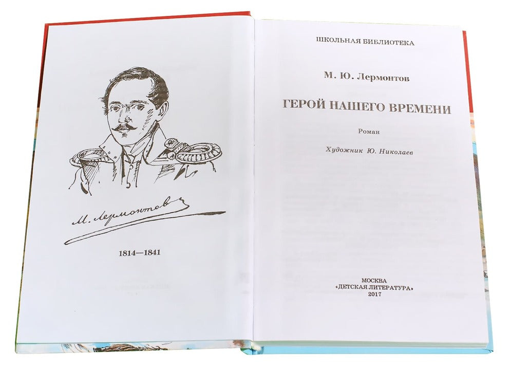 Герой нашего времени/ДЛ