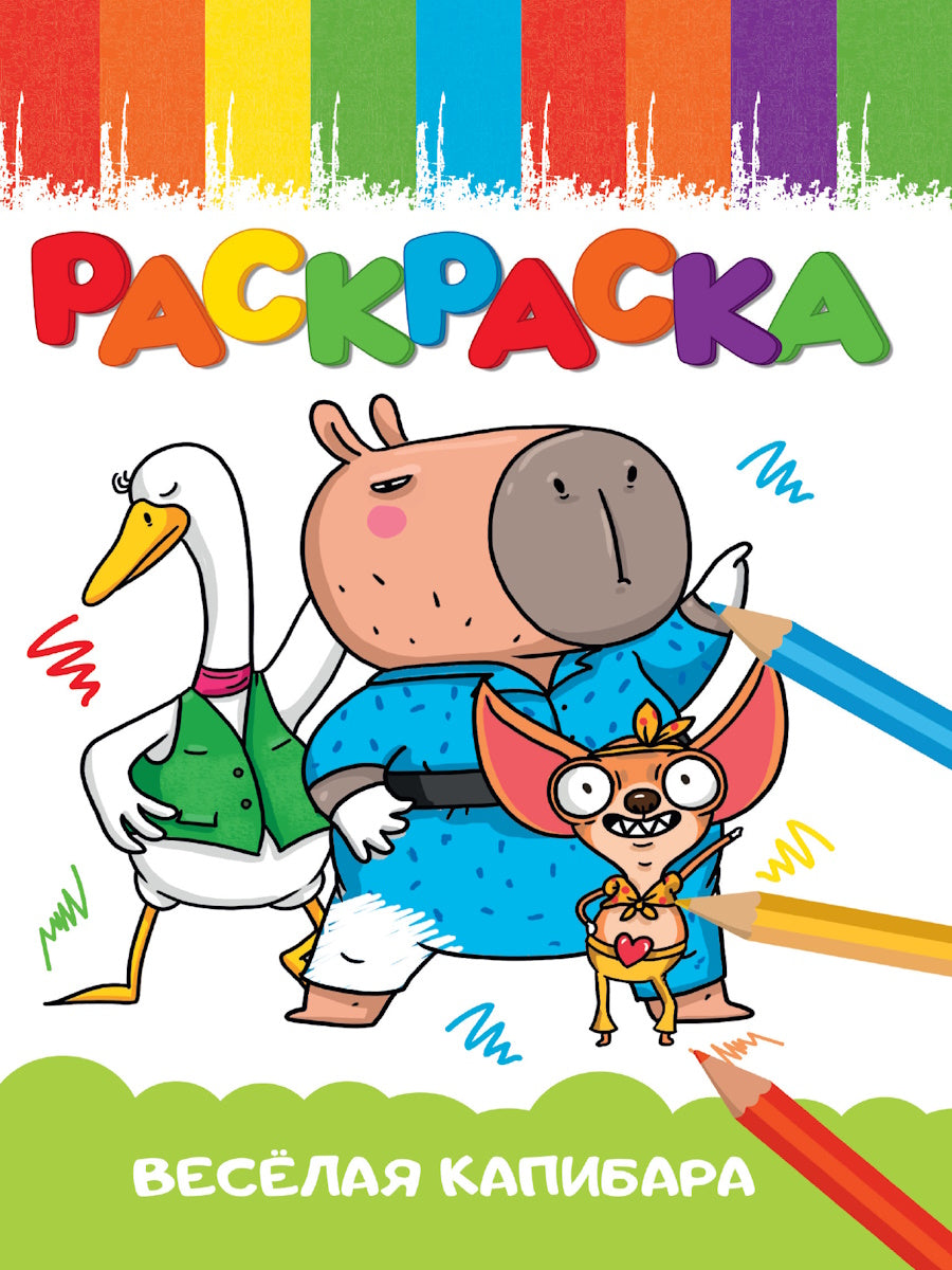 РАСКРАСКА А5 эконом. ВЕСЁЛАЯ КАПИБАРА