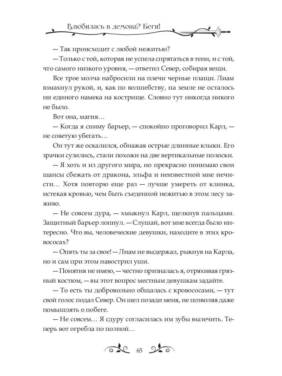 Влюбилась в демона? Беги!