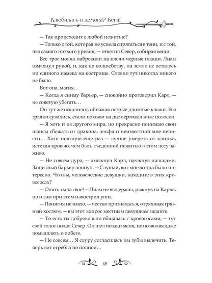 Влюбилась в демона? Беги!