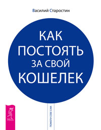 Как постоять за свой кошелек