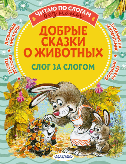 Добрые сказки о животных: слог за слогом