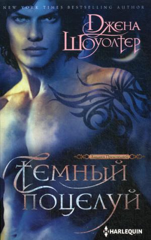 Темный поцелуй