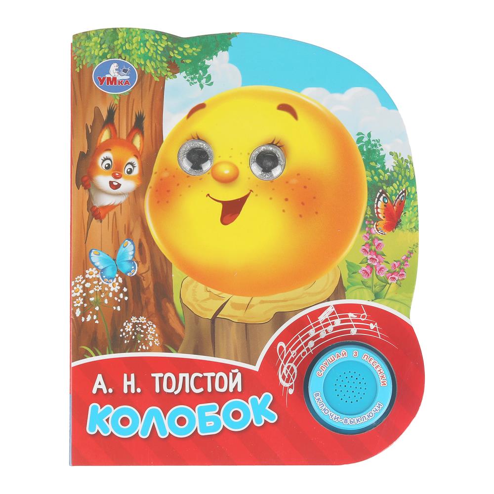 Колобок. толстой а. н. (1 кн. 3 песенки, глит. глазки) 152х185мм 8 стр Умка в кор.24шт