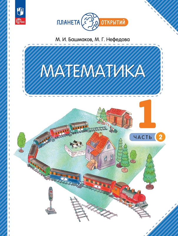 Башмаков. Математика 1кл. Учебное пособие в 2ч.Ч.2 / ФГОС 2021